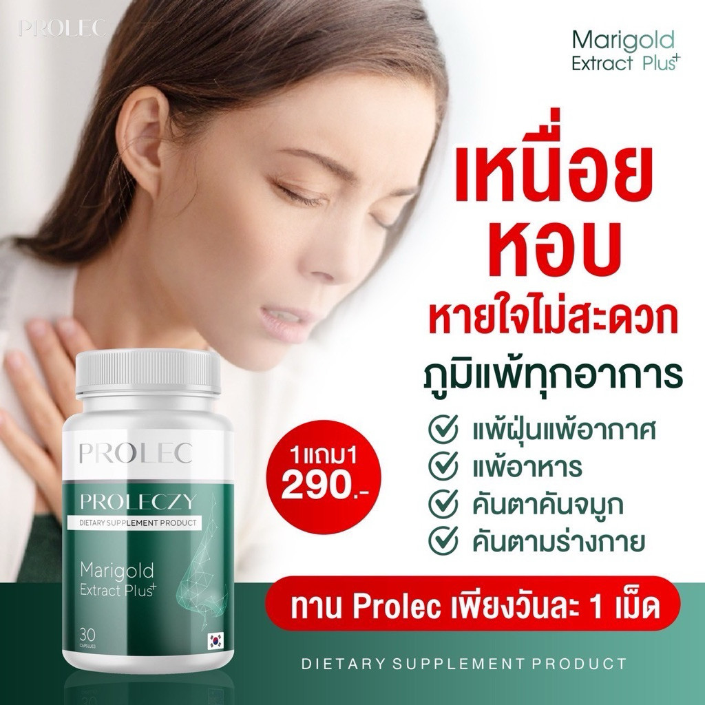 PROLEC• บรรเทาภูมิแพ้ แพ้ฝุ่น เหนื่อย หอบ โปรแลคซี กระปุกละ 30 แคปซูล Proleczy