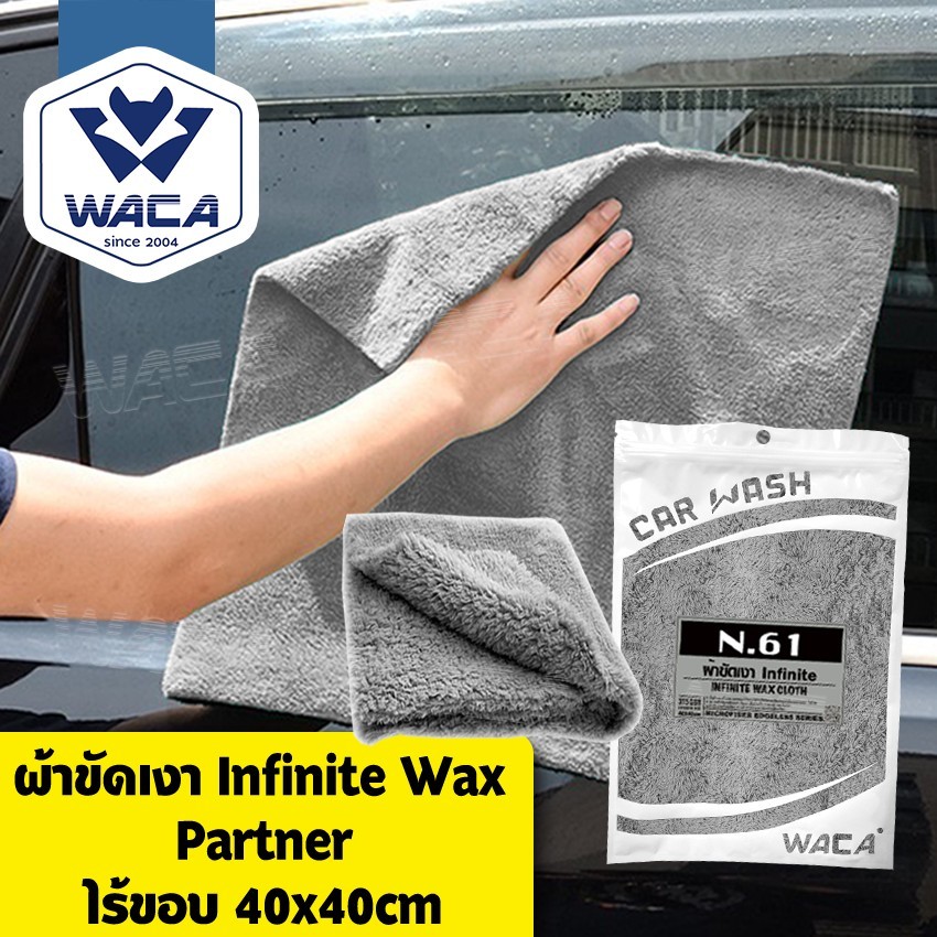 WACA N61 ผ้าขัดเงา Infinite 40x40 cm เช็ดน้ำยาเคลือบเงา ไมโครไฟเบอร์ ไม่เป็นขุย ผ้าเคลือบเงา เช็ดรถ