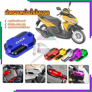 ฝาครอบปั๊มด้านบน ฝาครอบหม้อน้ํามันเบรค อลูมิเนียมอัลลอยCNC มีหลายสีให้เลือก ผลิตจากวัสดุคุณภาพสูง Click 125