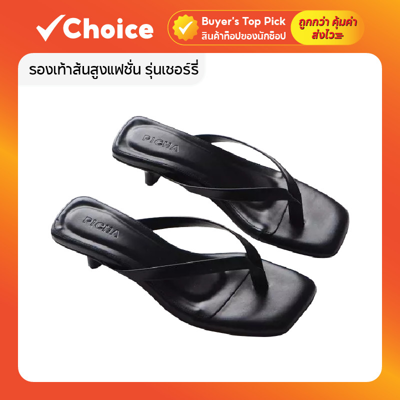 รองเท้าส้นสูงแฟชั่น รุ่นเชอร์รี่ ส้นสูง 1 นิ้ว แบรนด์ PICHA SHOES