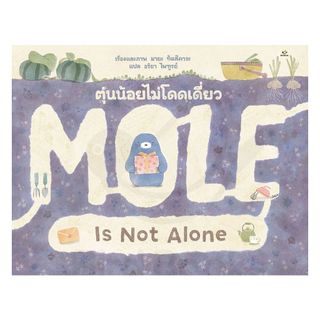 นายอินทร์ หนังสือ ตุ่นน้อยไม่โดดเดี่ยว (Mole Is Not Alone)(ปกแข็ง)