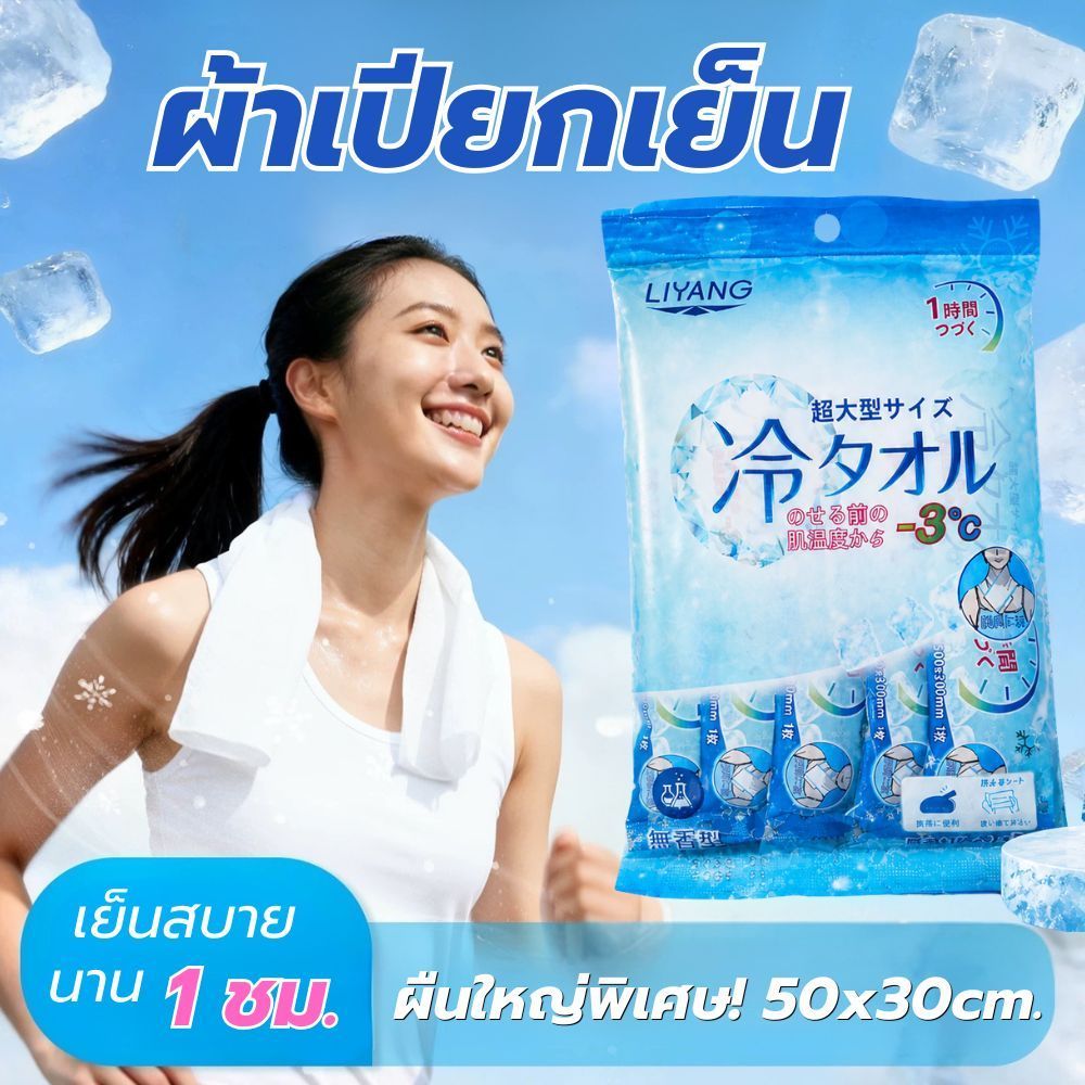 ผ้าเปียกเย็น เช็ดเหงื่อ ซื้อ2แถม1 ลดอุณหภูมิผิว -3°C เย็นนาน พกพาได้สะดวก ช่วยให้ผิวเย็นสดชื่น ทิชชู่เย็น