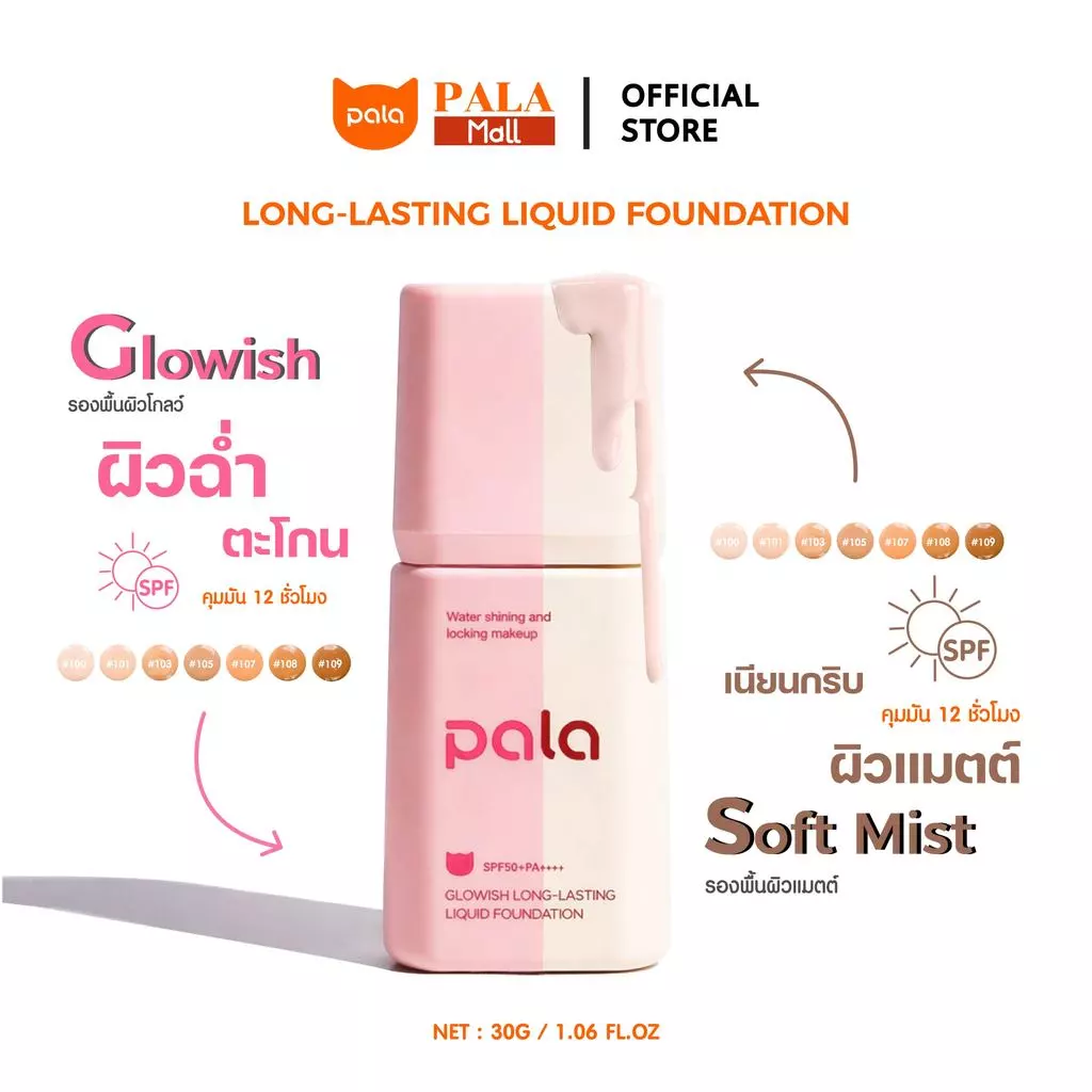 ตะกร้าบริษัท [ ขนาด 30 g. ] PALA รองพื้น SPF50+PA+++ Soft Mist Long-Lasting Liquid Foundation