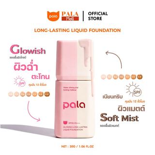ตะกร้าบริษัท [ ขนาด 30 g. ] PALA รองพื้น SPF50+PA+++ Soft Mist Long-Lasting Liquid Foundation