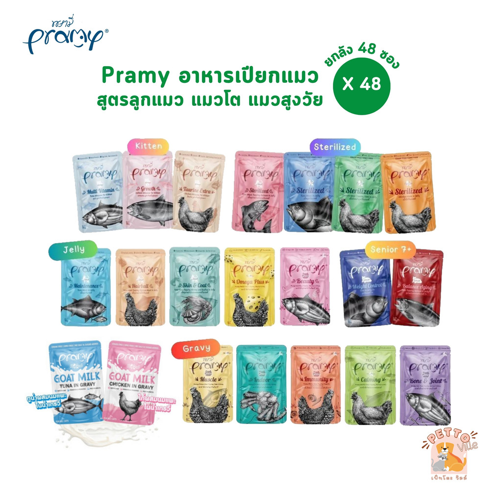 Pramy พรามี่ ยกลัง [48 ซอง] อาหารเปียกแมว สูตรลูกแมว แมวโต แมวสูงวัย ขนาด 70g.