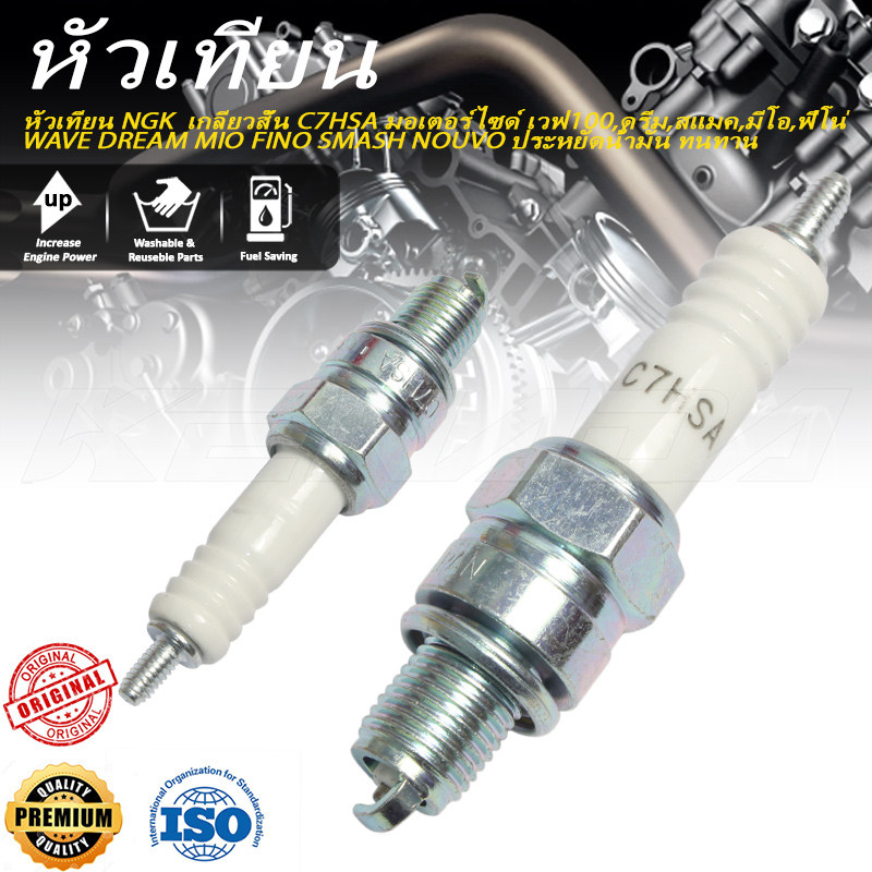 หัวเทียนมอเตอร์ไซค์ C7HSA เกลียวสั้น รองรับ เวฟ100 ดรีม สแมค มีโอ ฟีโน่ NOUVO คุณภาพดี ประหยัดน้ำมัน