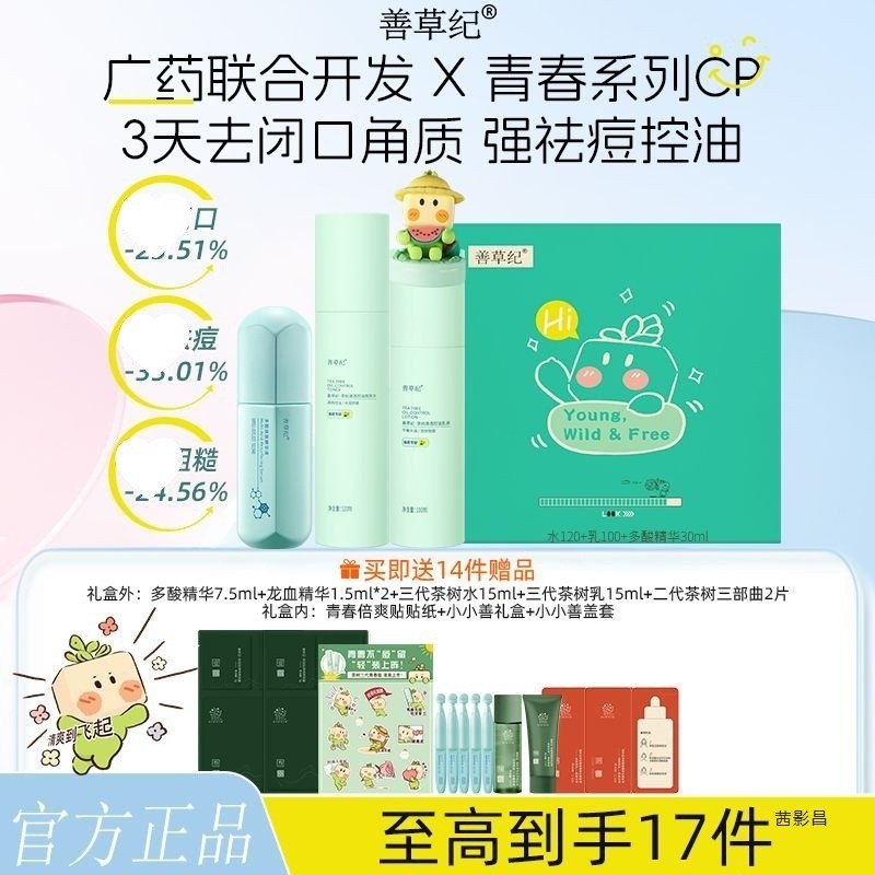ขายร้อน Good Grass Age Three-Generation Tea Tree Lotion Youth Edition Lotion Oil Control Cleansing H