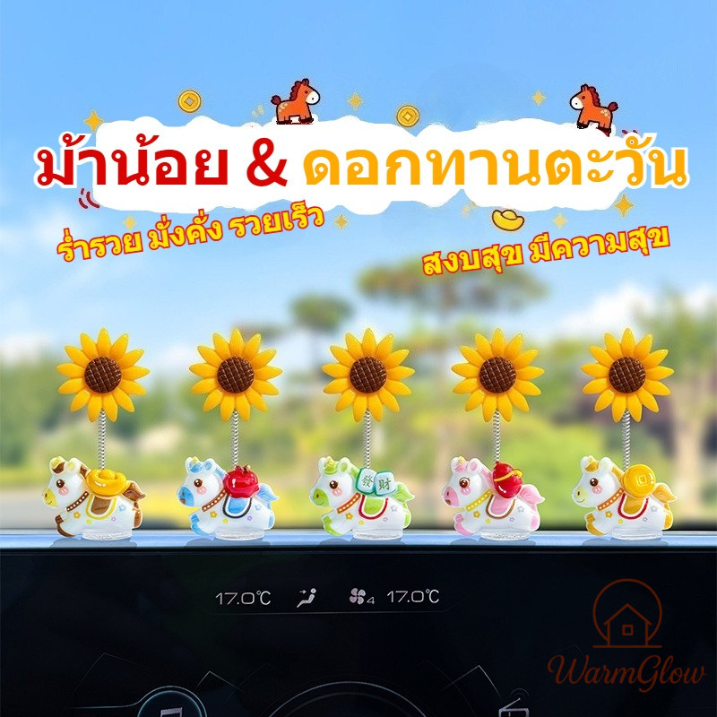 ดอกทานตะวันเขย่าหัว 5 ชิ้น สร้างสรรค์ DIY ตกแต่งรถยนต์ กระจายความสดชื่นด้วยดอกทานตะวัน เครื่องประดับรถยนต์ธีมม้าปี 2026 น่ารัก เขย่าตามลม เพิ่มความสดใสในรถ
