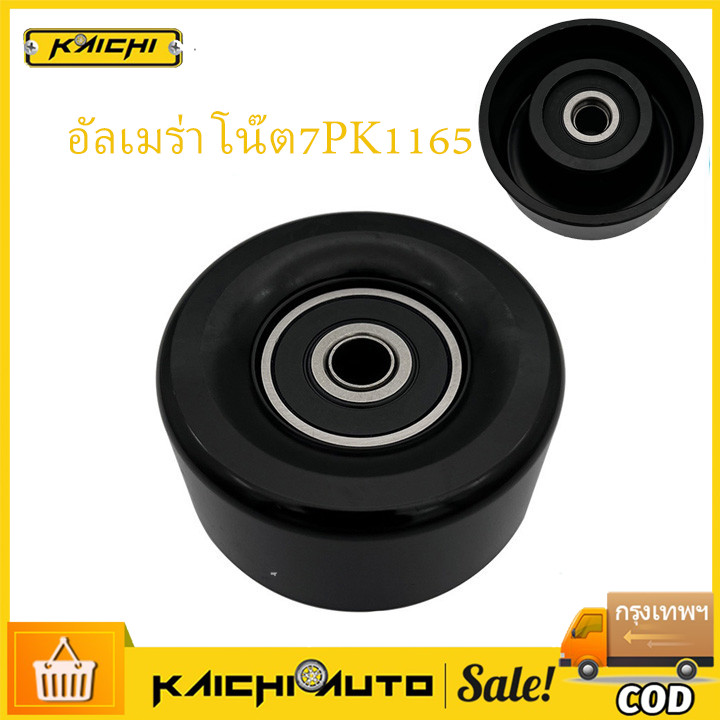 COD สายพานหน้าเครื่อง  MARCH ALMERA Note มาร์ช อัลเมร่า โน๊ต7PK1165