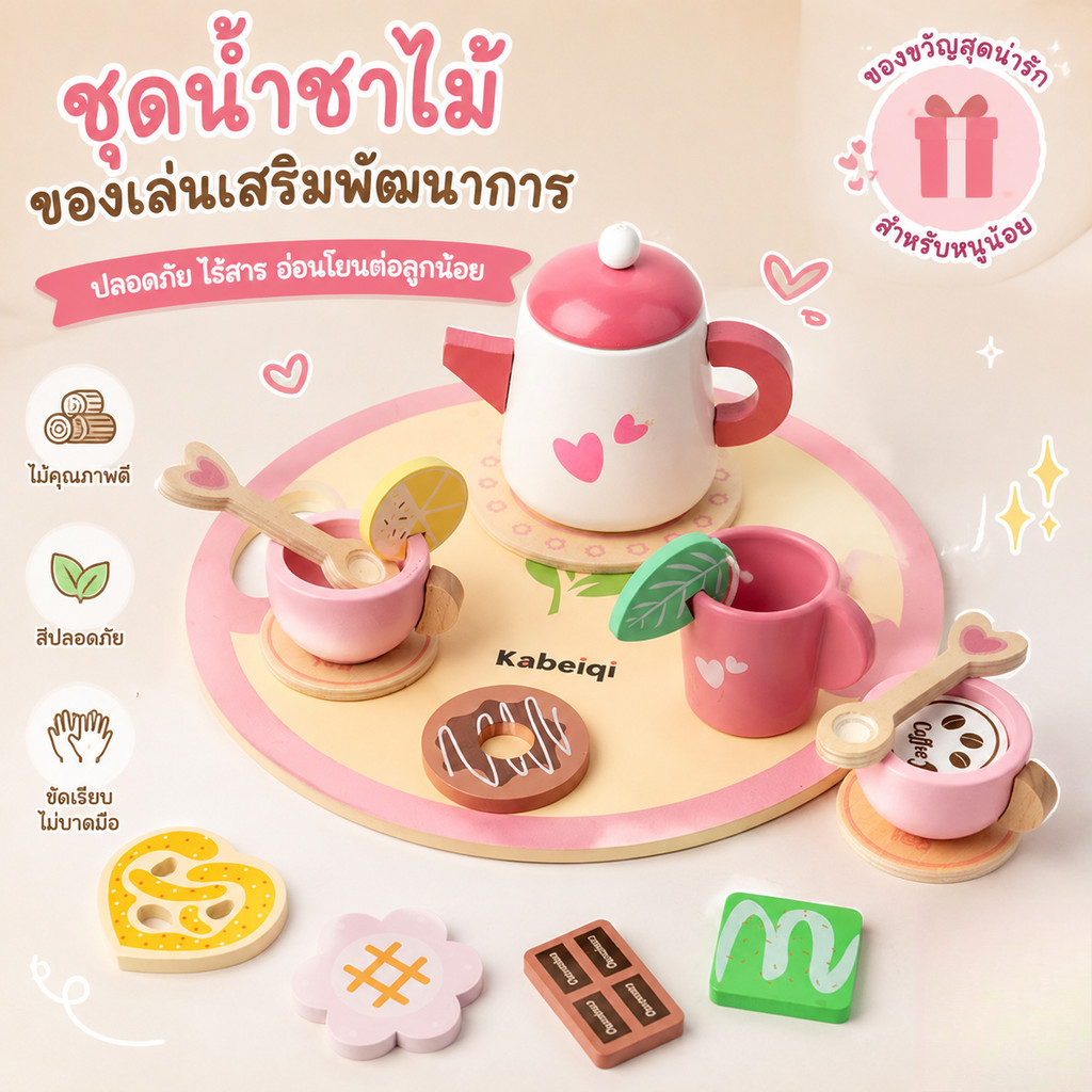NEW ของเล่นไม้ ชุดน้ำชา ของเล่นเด็ก ของเล่นเสริมพัฒนาการ ผู้หญิง ของขวัญวันเกิด