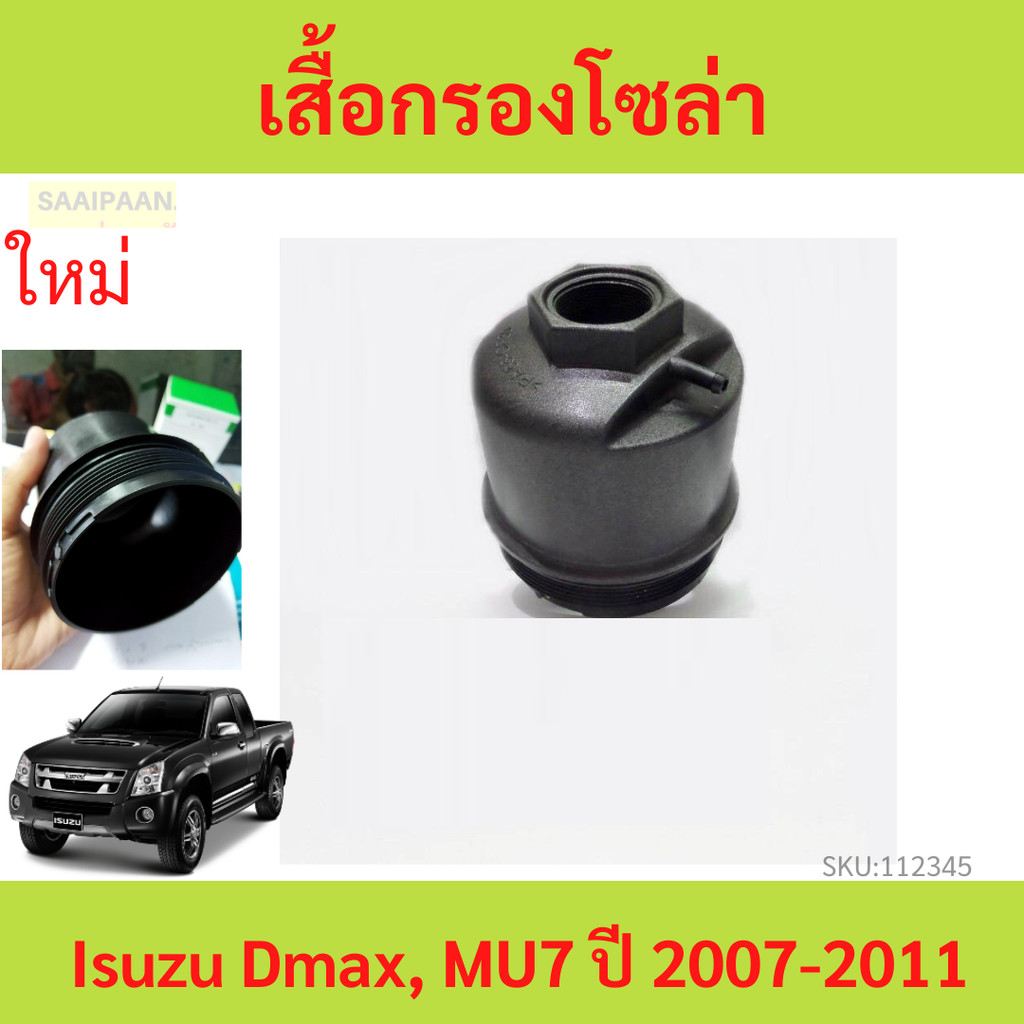 เสื้อกรองโซล่า เสื้อกรองดีเซล Isuzu Dmax, MU7 ปี 2007-2011 D-MAX ดีแม็ก MU-7