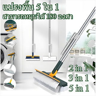 แปรง ล้างพื้น 5 in1 แปรงขัดพื้น หมุนได้ 180 องศา ขนแปรงแข็งแรง ด้ามยาวแข็งแรงทนทาน