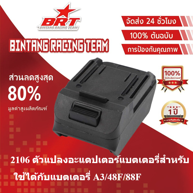 [BRT]2106 ตัวแปลงอะแดปเตอร์แบตเตอรี่สําหรับ 18V Li-Ion แบตเตอรี่ BL1830 บนสําหรับ A3 48F 88F
