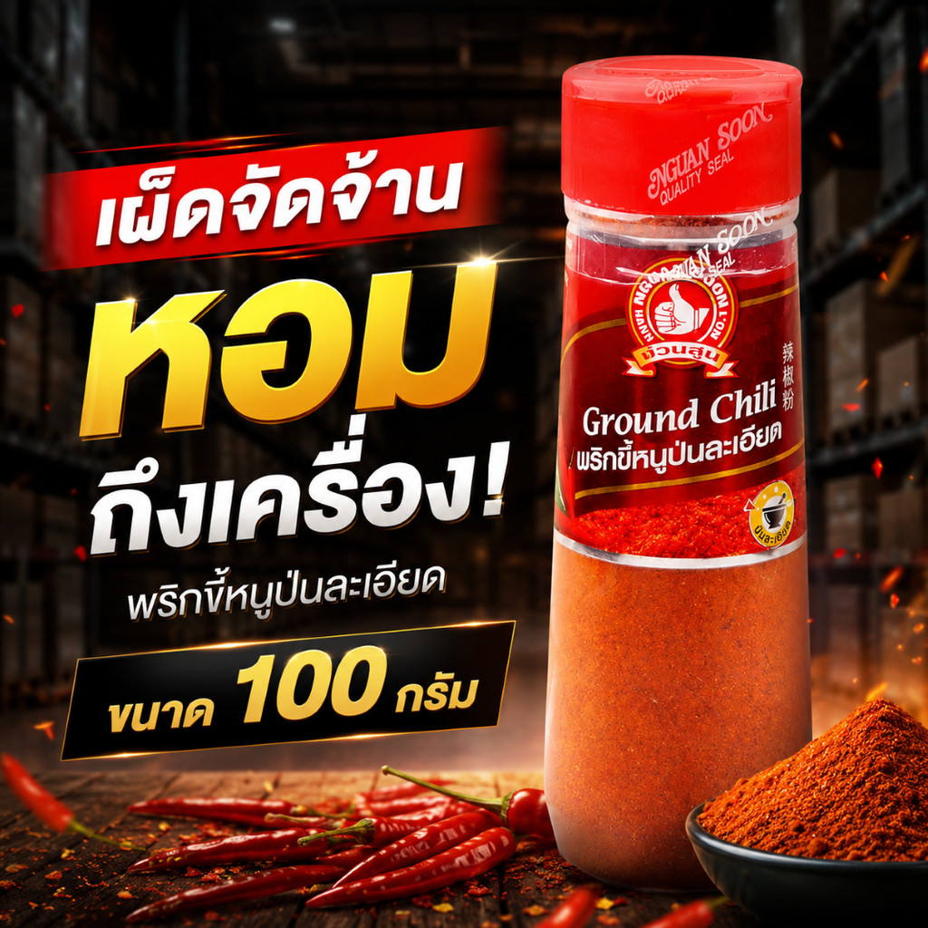 พริกขี้หนูป่นละเอียด เผ็ดมาก 100 g ง่วนสูน มือที่ 1  ขวดพลาสติก