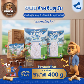 Goat Milk Series Pet2go  ขนมสุนัข- นมแพะเม็ดเล็ก 400ก{ขนม}