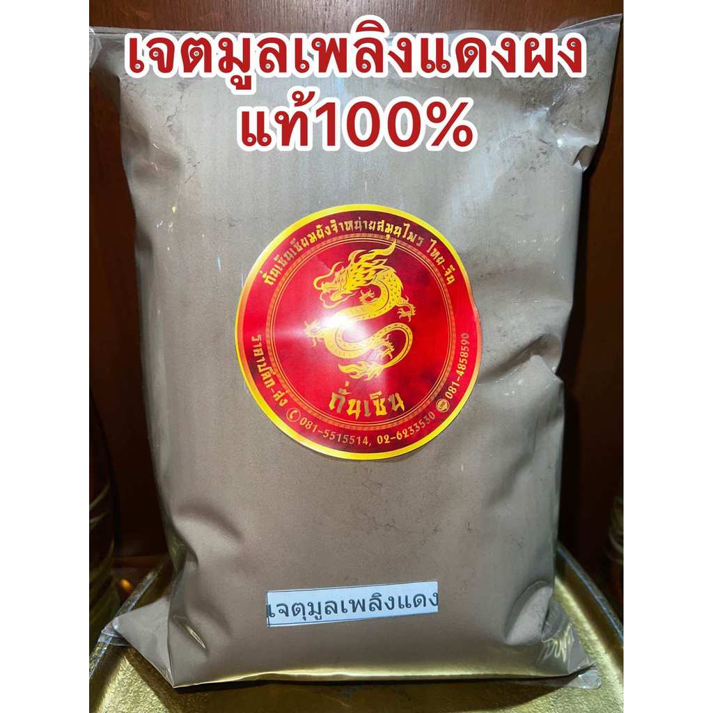 เจตมูลเพลิงแดงผง เจตมูลเพลิงแดง บรรจุ1โลราคา500บาท ผงเจตมูลเพลิงแดง เจตุมูลเพลิงแดง เจตุมูลเพลิง บดผงล้วนๆ แท้100%