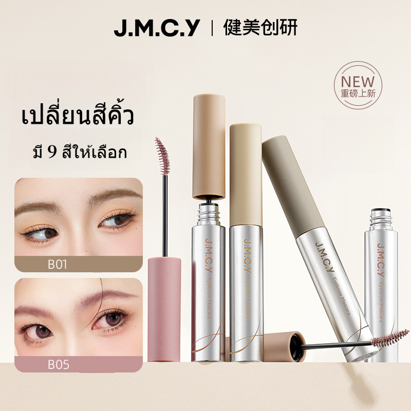JMCY เจลเขียนคิ้วเนื้อแมตต์กำมะหยี่ มาสคาร่าคิ้ว ติดทนนาน 12ชั่วโมง กันเหงื่อ สร้างคิ้วที่ดูเป็นธรรม