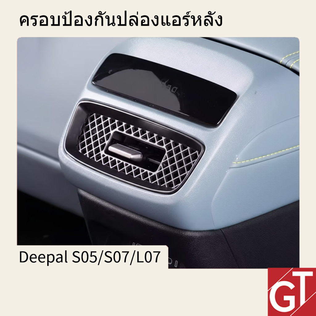 เหมาะสำหรับ Deepal S07/L07/S05 ครอบป้องกันปล่องแอร์หลัง - ป้องกันฝุ่น สวยงาม ติดตั้งง่าย
