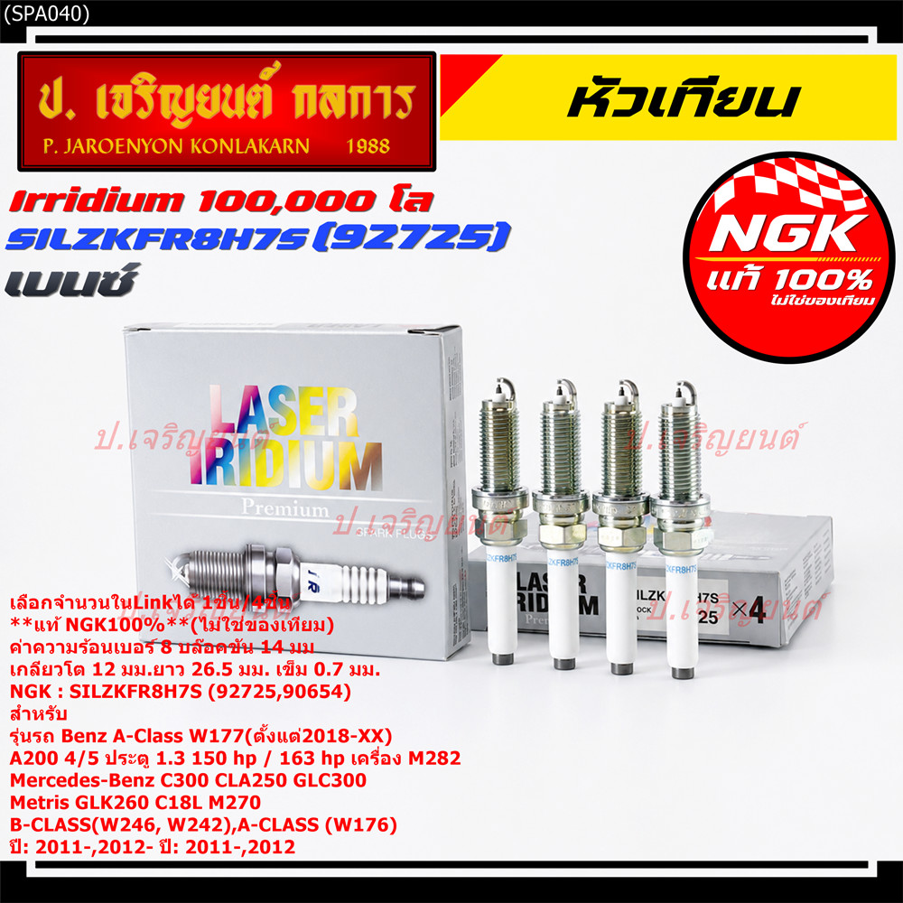 ***แท้ irridium NGK 100%(100,000km) ***(ไม่ใช่ของเทียม)Benz W177 ปี2018ขึ้นไป SILZKFR8H7S(92725, 906