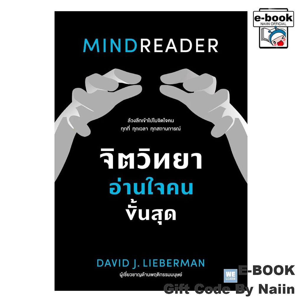 [E-Book Digital code] จิตวิทยาอ่านใจคนขั้นสุด MINDREADER