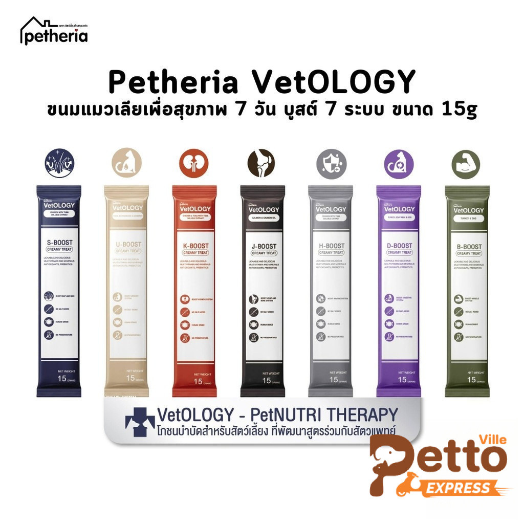 Petheria Vetology ขนมแมวเลียเพื่อสุขภาพ 7 วัน บูสต์ 7 ระบบ ขนาด 15g