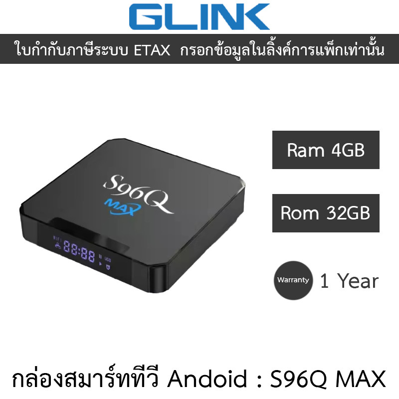 GLINK กล่องสมาร์ททีวี Andoid box Ram 4GB Rom 32GB รุ่น S96Q MAX