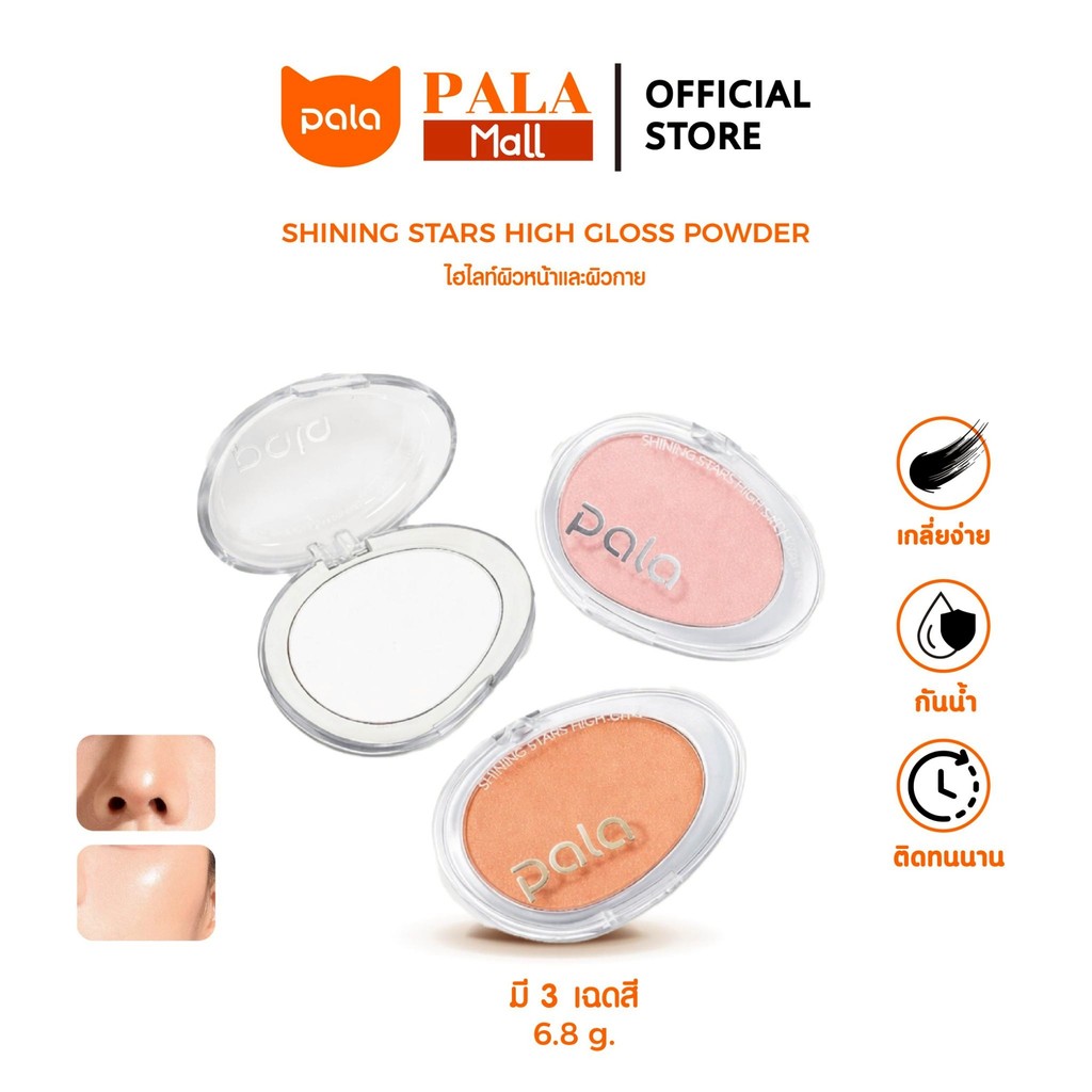 PALA ไฮไลท์ฝุ่น SHINING STARS HIGH GLOSS POWDER เนื้อชิมเมอร์ละเอียด สีสวย ทาผิวกายได้ แบรนด์ไทย มีอ.ย.