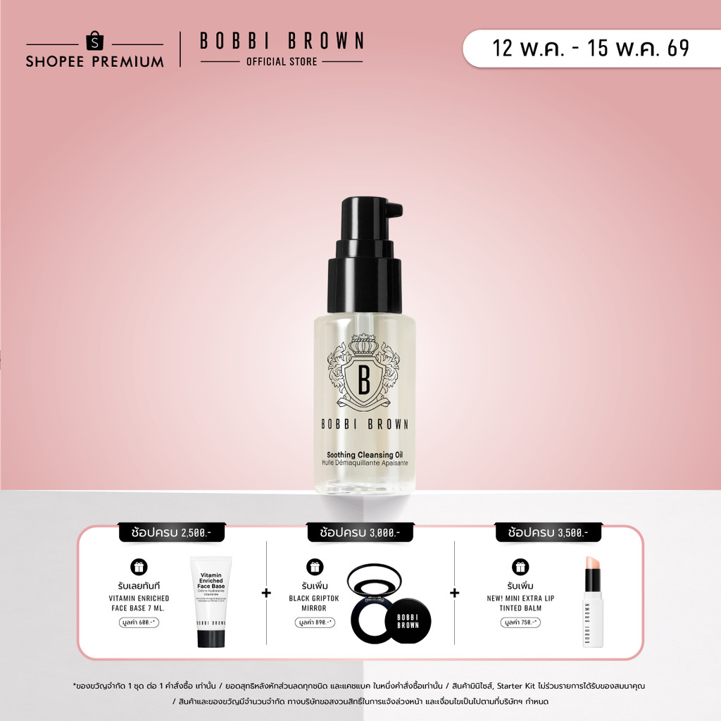 Bobbi Brown Mini Soothing Cleansing Oil 30ml ราคา ถูกที่สุด ดีลบีเคเค