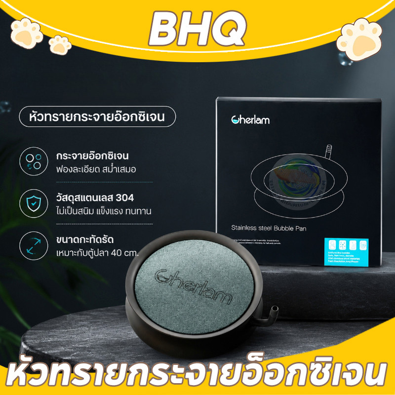BHQ หัวทรายกระจายอ็อกซิเจน ฟองอากาศละเอียด สแตนเลส 304  มี 4  รุ่นให้เลือก สำหรับตู้ปลา
