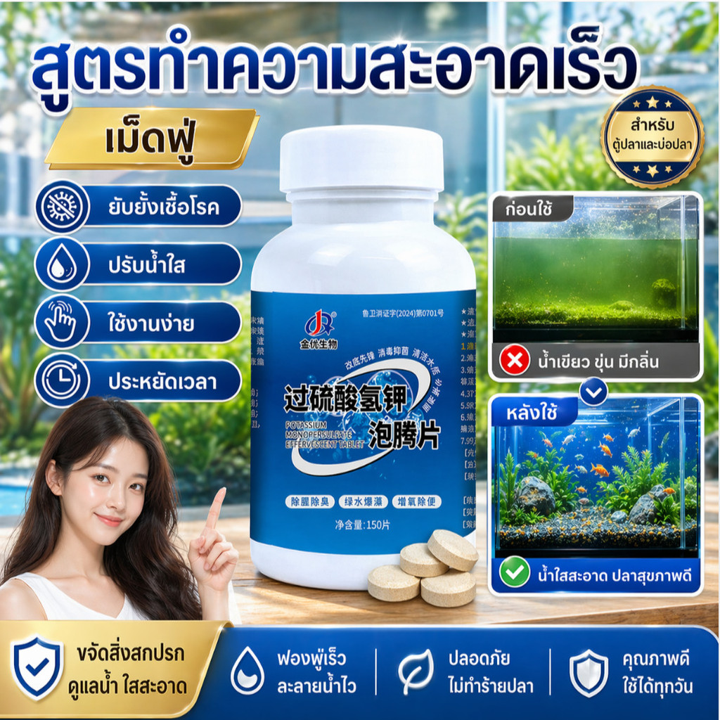 💦【สูตรทำความสะอาดเร็ว】เม็ดฟู่ ยับยั้งเชื้อโรค ปรับน้ำใส ใช้งานง่าย ประหยัดเวลา