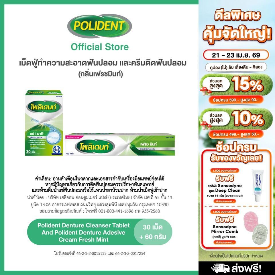 POLIDENT SET POLIDENT CLEANSER 30S + CREAM 60G FM โพลิเดนท์ เม็ดฟู่ทำความสะอาดฟันปลอม 30 เม็ด และ ครีมติดฟันปลอม60 กรัม