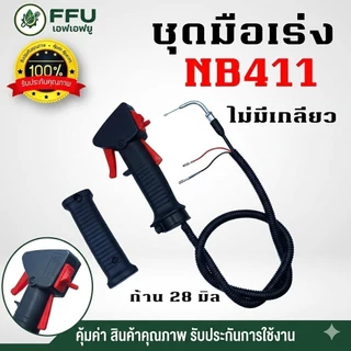 FFU ชุดมือเร่งเครื่องตัดหญ้า NB411 RBC411 (มีเกลียว/ไม่มีเกลียว) GX35 260 ครบชุดพร้อมด้ามและสายเร่ง เกรดพรีเมียม
