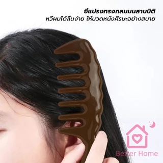 Better แปรงซี่ห่าง เหมาะสำหรับทั้งผมตรงและผมหยิก การออกแบบฟันใหญ่ เหมาะสำหรับทุกสภาพเส้นผม Comb