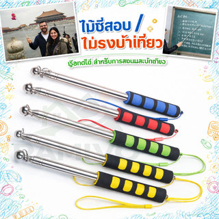ไม้ชี้ เสาธง ด้ามธง ไม้ไกด์ ชี้จุด ชี้เป้า พกพา นำเที่ยว กระดาน อุปกรณ์ช่วยสอน ครู ปรับสั้น-ยาว ยืดหดได้ สแตนเลส 😋