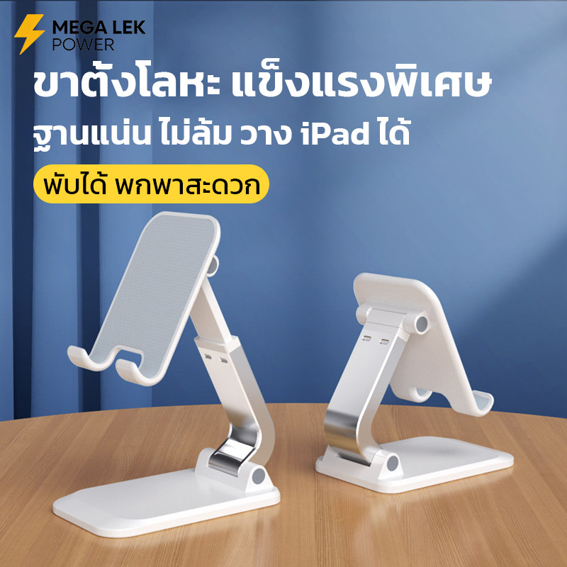 ขาตั้งมือถือ ไอแพด แท็บเล็ต ที่วางโทรศัพท์ พับเก็บได้ ปรับระดับได้ วัสดุโลหะ แข็งแรง ตั้งโต๊ะ