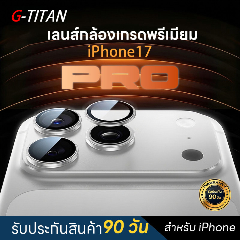 G-TITAN ฟิล์มเลนส์กล้อง iPhone 17 16 15 14 13 Pro Max แบบใส ภาพชัด HD พร้อมบล็อกช่วยติด ติดง่ายมาก [ประกัน 90 วัน]