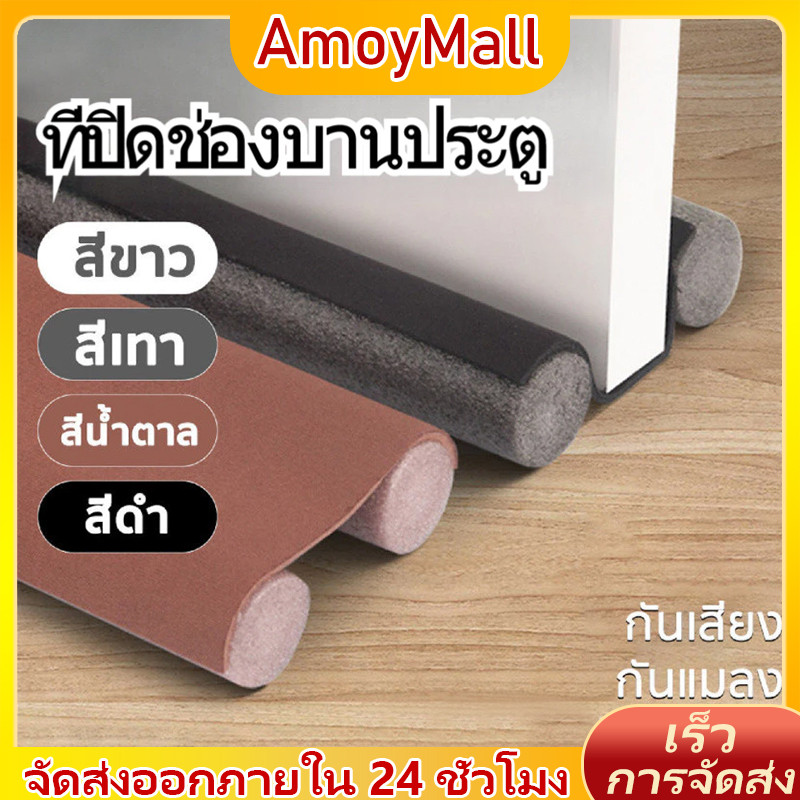 AMOY แถบซีลประตูหน้าต่าง โฟม  กันเสียง กันน้ำ กันฝุ่น กันแมลง แบบมีกาว สามารถติดได้และตัดตามขนาด