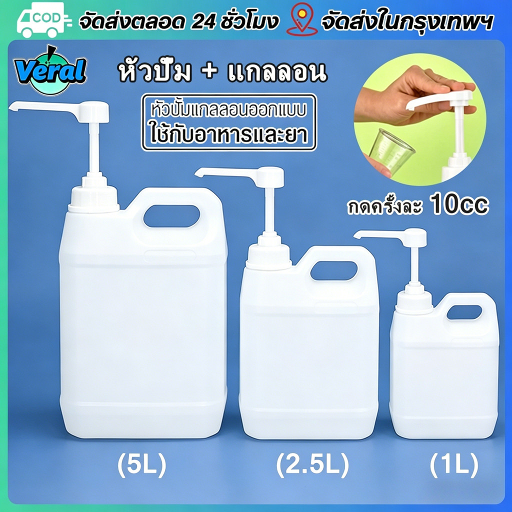 Veral🔥แกลลอน Food Grade + หัวปั้ม​ ขวดบีบซอส ขวดน้ำ 1L/2.5L/5L ถังพลาสติกพร้อมหัวปั๊ม HDPE(PE) ใช้สำหรับบรรจุของเหลวต่างๆ ที่ใช้ในชีวิตประจำวัน/อาหาร/ยา