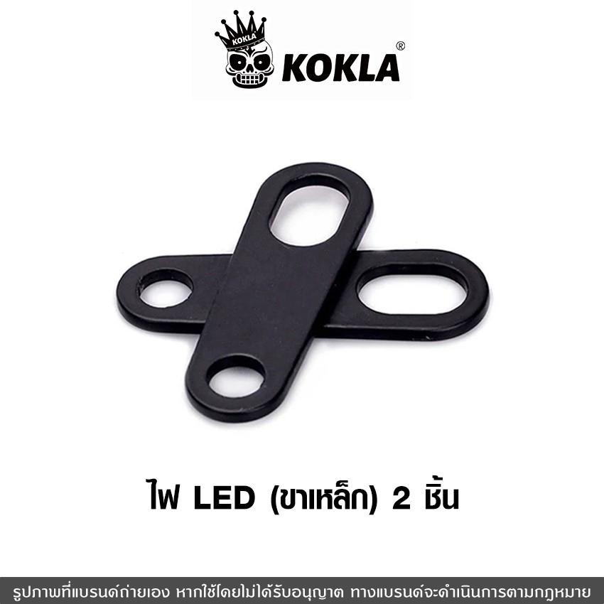 kokla ไฟLED (ขาเหล็ก) 11R หูจับไฟเลี้ยว ยึดโช๊ค ยึดไฟเลี้ยว ขายึดไฟตาแมว 2ชิ้น