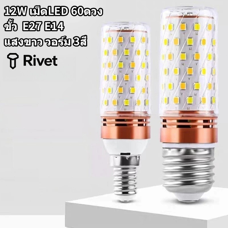 หลอดไฟข้าวโพด LED ขั้วE27 ขั้วE14 12W ประหยัดไฟ สีขาว สีวอร์ม สี4000K 3สี เม็ดLED60ดวง Rivet – โปรปัง