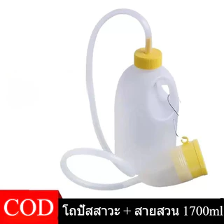 COD กระบอกฉี่ โถปัสสาวะพกพา ชายพลาสติก 1700ml พกพาสะดวก กันรั่ว ทำความสะอาดง่าย มีฝาปิด ป้องกันกลิ่นเหม็น กระบอกปัสสาวะ