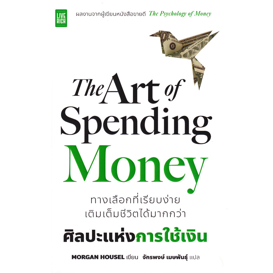 สำนักพิมพ์ซีเอ็ด (หนังสือ) The Art of Spending Money ศิลปะแห่งการใช้เงิน