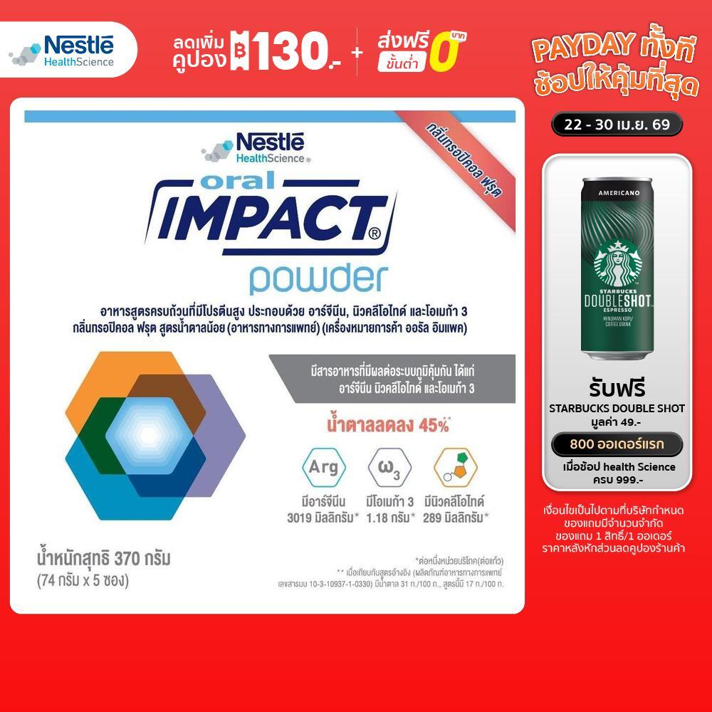 Oral IMPACT ออรัล อิมแพค อาหารเสริมทางการแพทย์ ขนาดกล่อง 370 กรัม (5 ซอง) 2 กล่อง