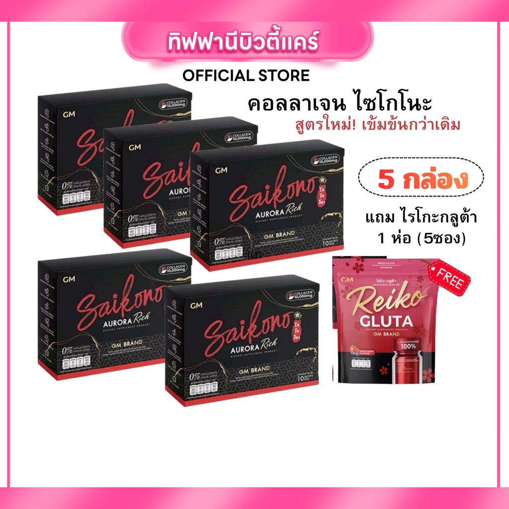 ไซโกโนะ คอลลาเจน Saikono (เซต 5 กล่อง) แถมฟรีไรโกะกลูต้า สูตรใหม่เข้มข้น ผิวขาวออร่าเร่งด่วน