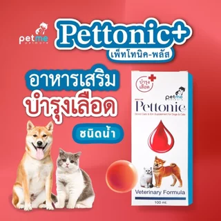 Pettonic Plus+ [แท้💯] อาหารเสริมบำรุงเลือด แบบน้ำและแบบเม็ด สำหรับสุนัขและแมว