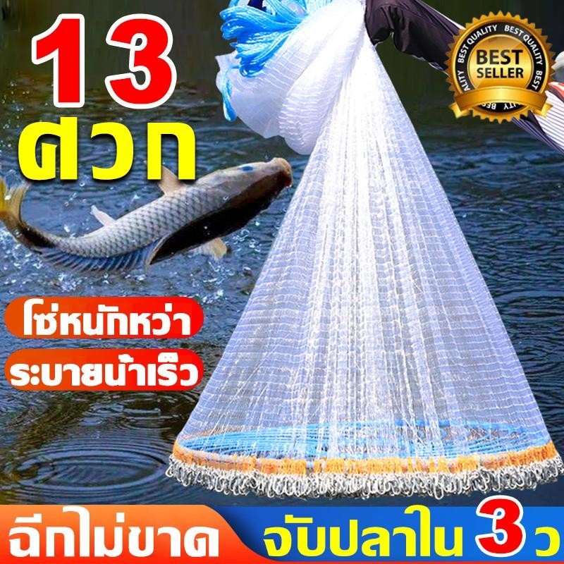 แหฝรั่ง แหจับปลา แหฝรั่งถูกๆ 9.6 ศอก/10 ศอก/13 ศอก ใช้ง่ายแข็งแรง แหจีน แหหว่าน แหอัตโนมัติ