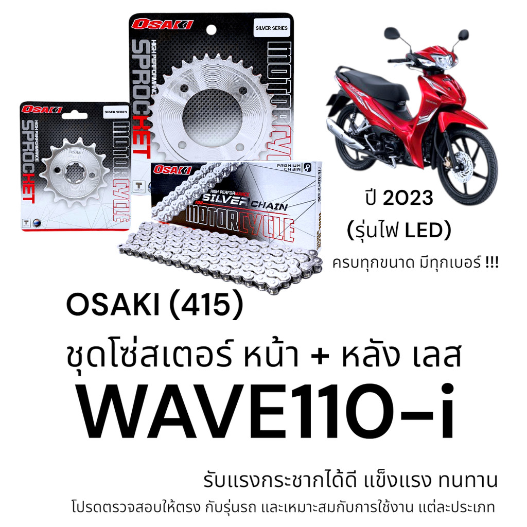OSAKI (415) ชุดโซ่สเตอร์ WAVE110-i 2023 รุ่นไฟ LED สเตอร์ เวฟ110i สเตอร์เลส แข็งแรง ทนทาน อะไหล่ทดแท