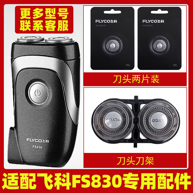 เหมาะสําหรับ Feike มีดโกน FS830 ใบมีดใบมีด FR6 ใบมีดสุทธิใบมีดฝาครอบอุปกรณ์เสริมไฟฟ้าเฉพาะ
