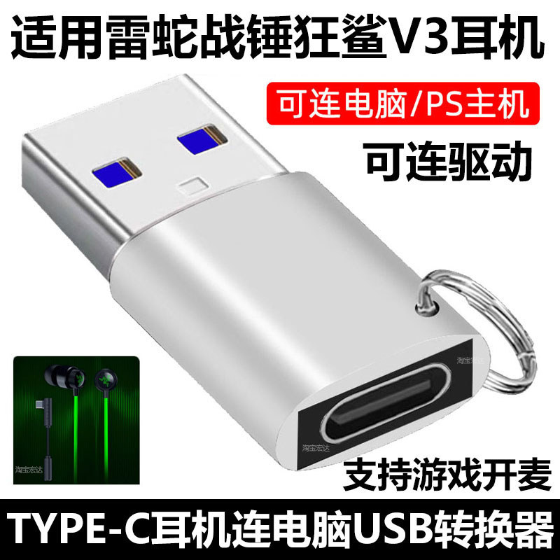 เหมาะสําหรับ Razer Warhammer Shark V3 ชุดหูฟัง TYPE-C การเชื่อมต่อคอมพิวเตอร์ USB Converter V2 ชุดหู