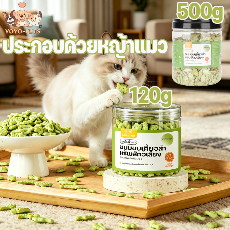 บิสกิตแมว คุกกี้หญ้าแมว 120g/500g ความจุสูง เพื่อเป็นรางวัลให้กับสัตว์เลี้ยง สุขภาพ ไม่มีสารเติมแต่ง